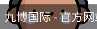 九博国际 - 官方网站 - 官方服务体系
